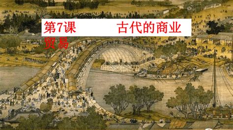 古代交易|历史新高考：古代的商业贸易、货币、信贷及商业契约。